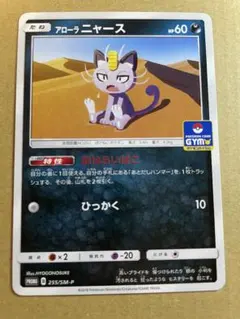 アローラニャース 255/SM-Pジムプロモ 第6弾 2018 おはらいばこ