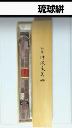 帯締め　三分紐　箱付き　特選琉球絣　新品未使用