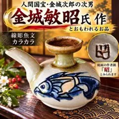 沖縄やちむん 魚文カラカラ 底銘「昭」金城敏昭氏作か 未鑑定
