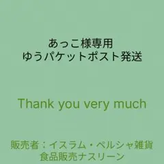 あっこ様専用 ゆうパケットポスト発送