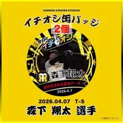 阪神タイガース／イチオシ缶バッジ 4月7日「試合決める豪快アーチ」１森下翔太2個のサムネイル