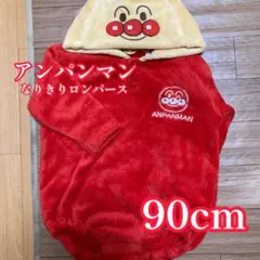 アンパンマン なりきりロンパース 着ぐるみ 90cm