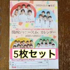 【5枚セット】関西ジャニーズJr. カレンダー 2022〜2023 フライヤー