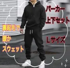 黒L 上下セット 重厚パーカー×ジョガー メンズ　スウェット　裏起毛