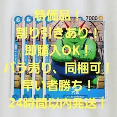 特価品 六鬼 C 5コス 青 4枚 謀略の王国 ワンピースカード