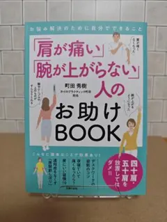 「肩が痛い」「腕が上がらない」人のお助けBOOK