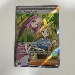 ポケモンカード　バーベナとヘレナ sr