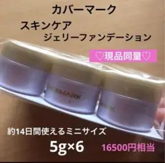 カバーマーク　スキンケア　ジェリーファンデーション　現品同量　ミニサイズのサムネイル