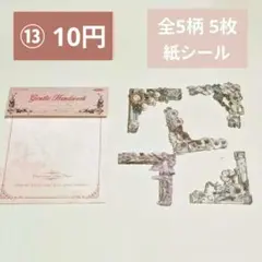 【コラージュ素材】13番／おまとめ25円／全5柄 5枚／紙シール