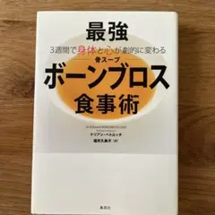 最強ボーンブロス食事術