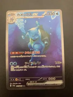 ローダー付！】 カメックスex sar ポケモンカード151 - メルカリ