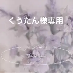 くうたん様 リクエスト 3点 まとめ商品