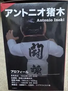 【レア物】アントニオ猪木 ソフビフィギュア プロレス 格闘技 フィギュア Amazon.co.jp: 燃える闘魂 アントニオ猪木 ソフビフィギュア