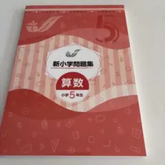 【新品】　新小学問題集 算数 小学5年生