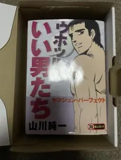 ウホッ!!いい男たち ヤマジュン・パーフェクト