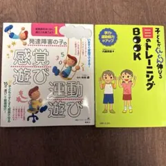 発達障害の子の感覚遊び・運動遊び 、ビジョントレーニング　2冊