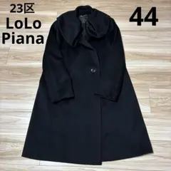 極美品23区 ロロピアーナ ショールカラーコート 黒　大きいサイズ 44