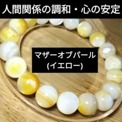 【人間関係調和】イエローマザーオブパール 10.4mm ブレスレット【心の安定】