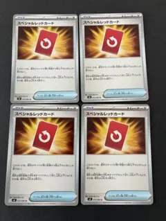 スペシャルレッドカード 4枚セット　ニンジャスピナー　ポケカ　汎用