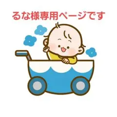 専用ページです