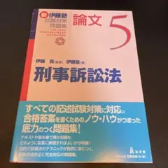 2026年最新】伊藤塾 論文 問題集の人気アイテム - メルカリ