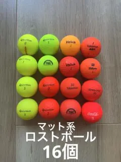 マット系カラー　ゴルフボール 16個セット ロストボール　テーラーメイドその他のサムネイル