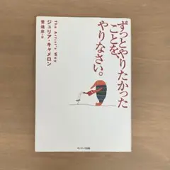 ずっとやりたかったことを、やりなさい。