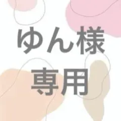 ゆん様　専用