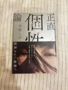 【送料無料！】正直個性論