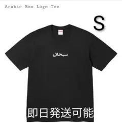 Supreme Arabic Box Logo Tee 黒 XL - メルカリ