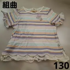 KUMIKYOKU 組曲 マルチボーダー フリル Tシャツ