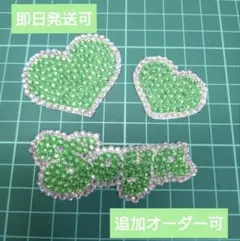 【最終価格】ラインストーンうちわデコ　パーツ　Soya　ハート　3点セット