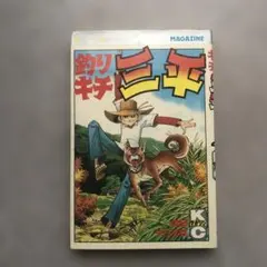 初版】釣りキチ三平 55巻 - メルカリ