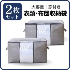 大容量　収納ケース　衣類収納　衣替え　2枚組　不織布　グレー　透明窓　整理　引越