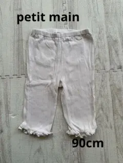 petit main アイボリー フリル裾7部丈パンツ　90cm