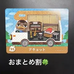 amiiboカード 　アチョット