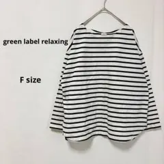 グリーンレーベルリラクシング　ボーダー柄カットソー　F 長袖　ラウンドヘム