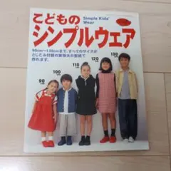 こどものシンプルウェア