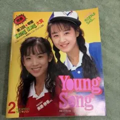 明星1990年2月号付録 Young Song 歌本