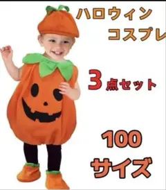 ハロウィン カボチャコスプレ 3点セット 100