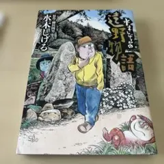 2026年最新】水木しげるの遠野物語の人気アイテム - メルカリ