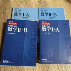 数学II B ⅠA 青チャート　大学受験