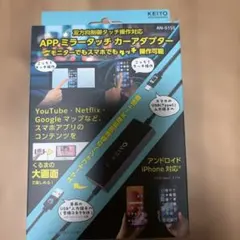 中古美品】KEIYO APPミラータッチカーアダプター AN-S155 本体 - メルカリ