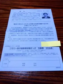 【引換券】山形鉄道フラワー長井線乗車体験きっぷ引換券