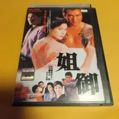ヤクザ映画✳️「姐御」主演:黒木瞳,松方弘樹 [レンタル落ち]