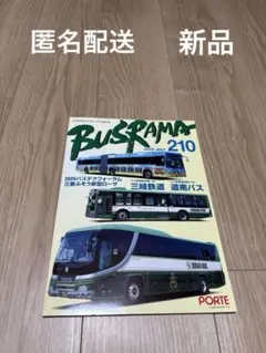 バスラマインターナショナル No.210(2025 JUL