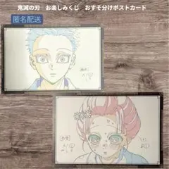 鬼滅の刃 お楽しみくじ おすそ分けポストカード 狛治 恋雪 2枚セット