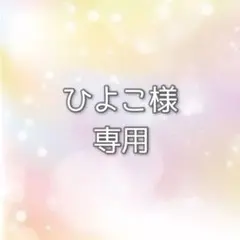 ひよこ様専用