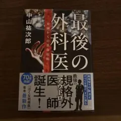 最後の外科医 楽園からの救命依頼