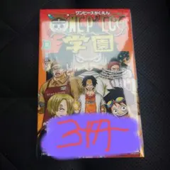 ONE PIECE 学園 10巻 プロモ付 3冊